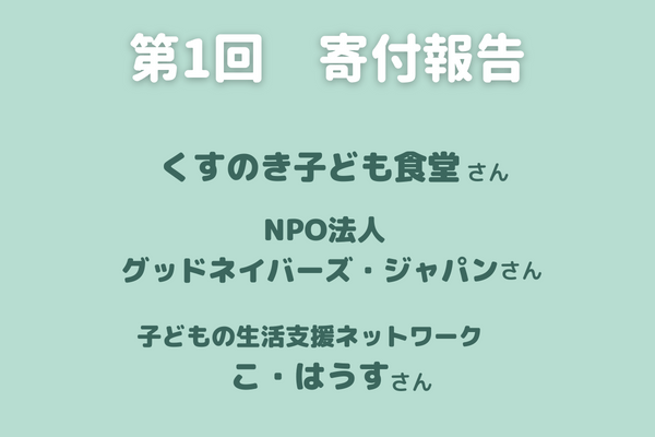 第1回寄付報告　子ども笑顔基金