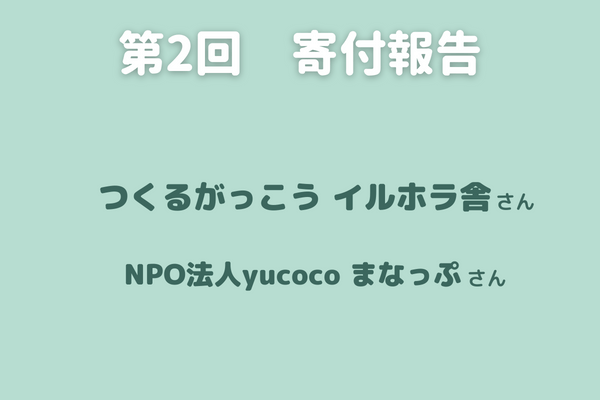 第2回寄付報告　子ども笑顔基金