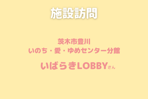 いばらきロビー訪問　笑顔基金