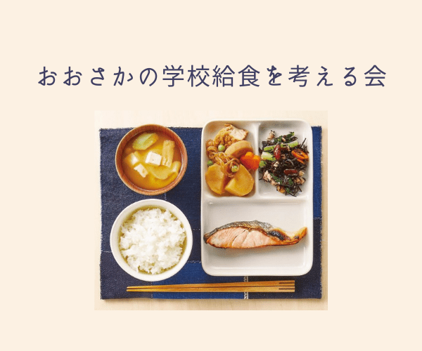 おおさかの学校給食を考える会