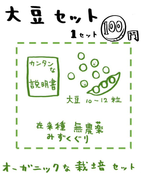 オーガニック大豆栽培セット