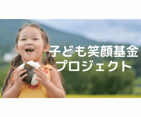 子ども笑顔基金プロジェクトコープ自然派