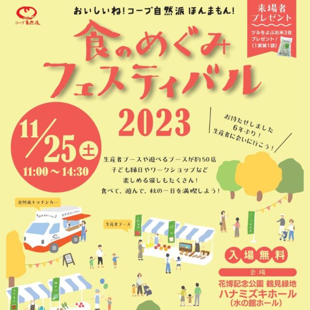 お待たせしました6年ぶり！　生産者に会いに行こう！
コープ自然派おおさか主催のイベント
📢食のめぐみフェスティバル　
　 開催★‼

詳細はHPでもご覧いただけます♪

お友達とご来場でプレゼントも♪
ぜひお誘いあわせの上お越しください☺

#コープ自然派　#オーガニック
#有機野菜　#国産　#無添加
#イベント　#大阪　#鶴見緑地公園