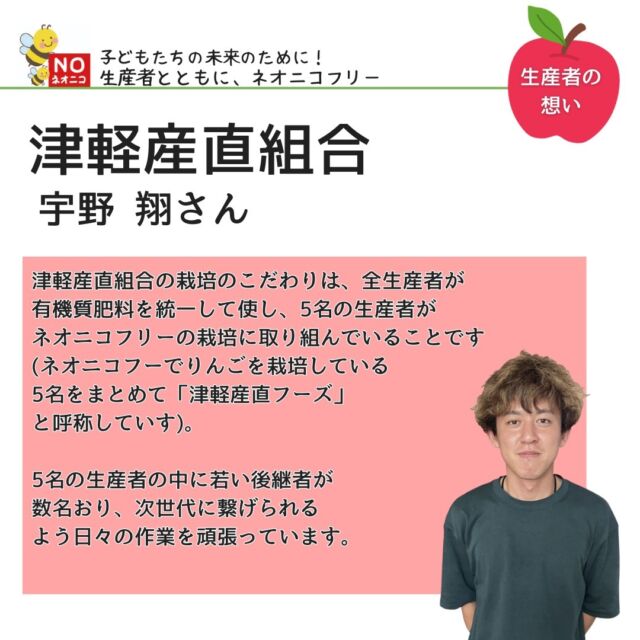 🍎
環境や人体への悪影響が
指摘されている
ネオニコチノイド系農薬。

コープ自然派ではこれからも
生産者とともにネオニコフリーの
取り組みをすすめていきます。

#コープ自然派
#ネオニコチノイド
#生産者　#ネオニコフリーりんご
#青森　#津軽産直組合