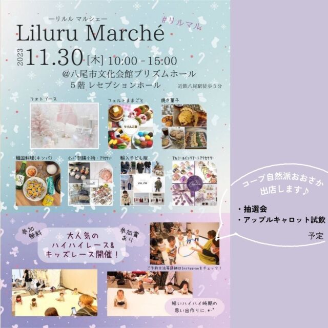 出店情報✨
Liluru Marche
11/30（木） 10：00〜15：00
🚩八尾市文化会館プリズムホール
　 5階レセプションホール
@liluru_marche 

コープ自然派おおさか出店♪
（販売予定）
抽選会、アップルキャロット試飲

お気軽にお立ち寄りください♪

#コープ自然派　#イベント
#八尾市　#親子イベント