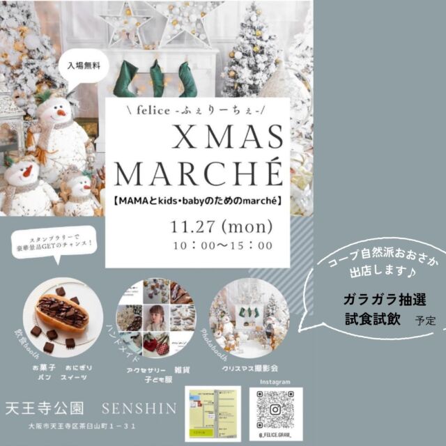 出店情報🔔
【felice -ふぇりーちぇ- 1周年🎄Xmas marché】
11/27（月） 10：00〜15：00
🚩天王寺公園
＠_felice.gram_ 

コープ自然派おおさか出店🎅
（販売予定のもの）
ガラガラ抽選、試飲試食準備予定

お気軽にお立ち寄りください♪

#コープ自然派　#イベント
#クリスマスイベント　#天王寺
#親子イベント
