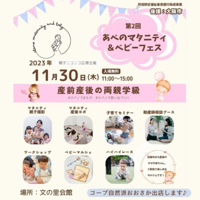 👶
出店情報

あべのマタニティ＆ベビーフェス
2023年11月30日　
11:00～15:00
🚩文の里会館

イベント詳細はこちら▼
@funfenfant

コープ自然派おおさかは
ガラポン抽選会を行います♪
お気軽にお立ち寄りください☺

#天王寺#文の里#両親学級#0歳#マタニティ
#コープ自然派おおさか　#大阪
#無添加　#オーガニック　#宅配