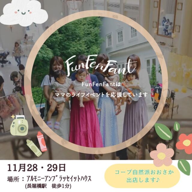 🎄
出店情報

2023年11月28・29日　
10:00～16:00
🚩アルモニーアンブラッセイットハウス

イベント詳細はこちら▼
@funfenfant

コープ自然派おおさかは

豪華景品が当たる！
ガラポン抽選会を行います♪
お気軽にお立ち寄りください☺

この日にご加入いただいた方には
お得なプレゼントも🎁♪

#コープ自然派おおさか
#無添加　#オーガニック　#宅配
#大阪　#心斎橋　#イベント
#結婚式場