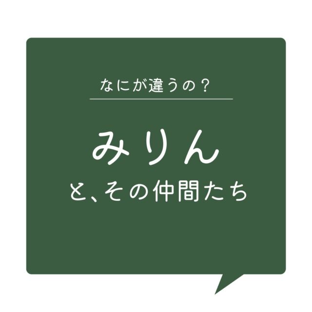 何がちがうの？みりんとその仲間たち

スーパーの調味料売り場で見かける「本みりん」と「みりん風調味料」。
そしてあまり馴染みのない「発酵調味料」。

みなさんはこの3つの違いをご存じですか？
煮物の「コク」や料理の「照り」など、和食には欠かせない「みりん」とその仲間たちの違いを
ちょっとだけご紹介します。
日々の料理、調味料選びの参考にしてくださいね。

#コープ自然派 #添加物不使用 #調味料 #みりん #みりん風調味料 #発酵調味料