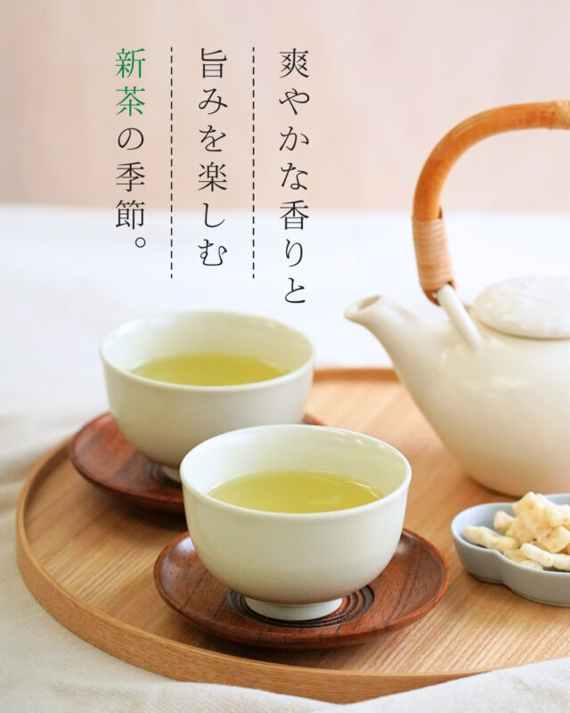 新茶🌿

新茶とは、その年に育った最初の新芽を摘み取って作るお茶のことです。

新茶をおいしく飲むコツは、ひと冷ましした70℃～80℃くらいのお湯で淹れることだそうです🍵
ゆっくり時間をとって丁寧に急須で淹れるお茶は、湯呑に注ぐひとときも癒しの時間です✨

旨みたっぷりのお茶はほんのり甘みを感じます。お供に合わせたおかきの塩味とも相性抜群！
まだ気温差の激しい春の季節、ぜひあたたかい新茶を楽しんでくださいね😌

#コープ自然派 #有機野菜 #個人宅配 #新茶 #日本茶 #一番茶 #ネオニコフリー