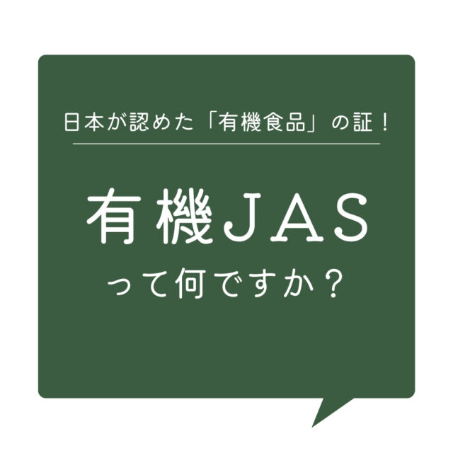 有機JAS
みなさんは有機JASのマーク、ご存じですか？
コープ自然派の商品カタログにも表示しているので見かけたことのある方も多いのでは。

このマークは農林水産省が制定した有機食品のJAS規格（有機JAS規格）に適合するかどうかの検査をクリアしたものだけに付けられます🙆

有機食品を選ぶことは、私たちの食の安心のためだけでなく、持続可能な農業を支えることにもつながっています。

オーガニック食品選びの際には「有機JASマーク」を見つけてみてくださいね。
#コープ自然派 #生協 #宅配 #有機野菜 #オーガニック
#有機JAS #有機加工食品