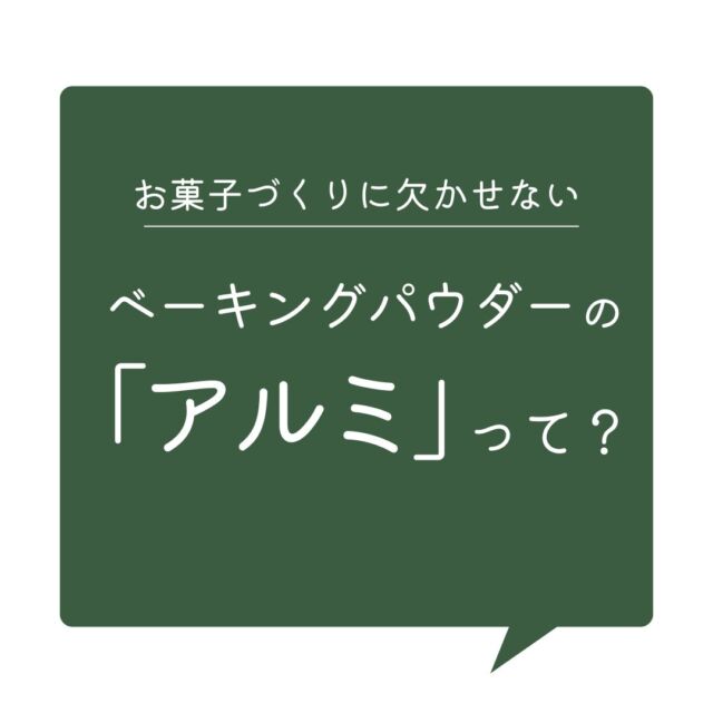 ベーキングパウダーの「アルミ」

ホットケーキミックスなどによく使われるベーキングパウダーは、生地をふっくらさせる膨張剤。

その中で問題とされているのは、ベーキングパウダーにアルミニウム(＝ミョウバン)が使われている場合です。

コープ自然派のホットケーキミックスはアルミフリーなので、安心して食べられます😊

お好み焼き粉やてんぷら粉などのミックス粉もアルミフリーのものを取り扱っています！

#ベーキングパウダー #ホットケーキミックス #ミックス粉 #アルミフリー #ミョウバン #食品添加物
