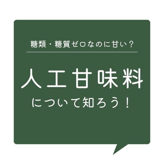 人工甘味料
みなさんはお菓子やジュースなどの糖質や糖類を気にしていますか？🥤🍫

糖類・糖質０なのに甘い食品は、どうして甘いのでしょうか？

その甘さには「人工甘味料」が関係しているかもしれません。

人工甘味料について知り、甘いものと上手に付き合っていきましょう😌

#コープ自然派 #人工甘味料 #甘味料 #糖質ゼロ #糖類オフ