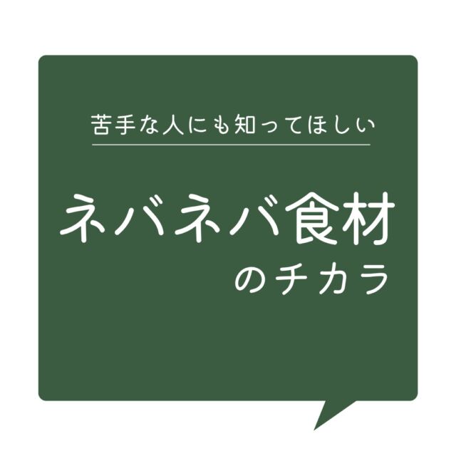 ネバネバ食材のチカラ

８月に入って夏も本番！
みなさん体調は大丈夫ですか？

食欲も無くなりがちな夏に
是非取り入れて頂きたいのが
「ネバネバ食材」

オクラや山芋、もずくなどに含まれる
ネバネバ成分がとっても優秀。

のど越しの良い物からでも
しっかり食べて、
夏後半を楽しみましょう！

#コープ自然派 #夏 #夏バテ #ネバネバ食材 #食欲