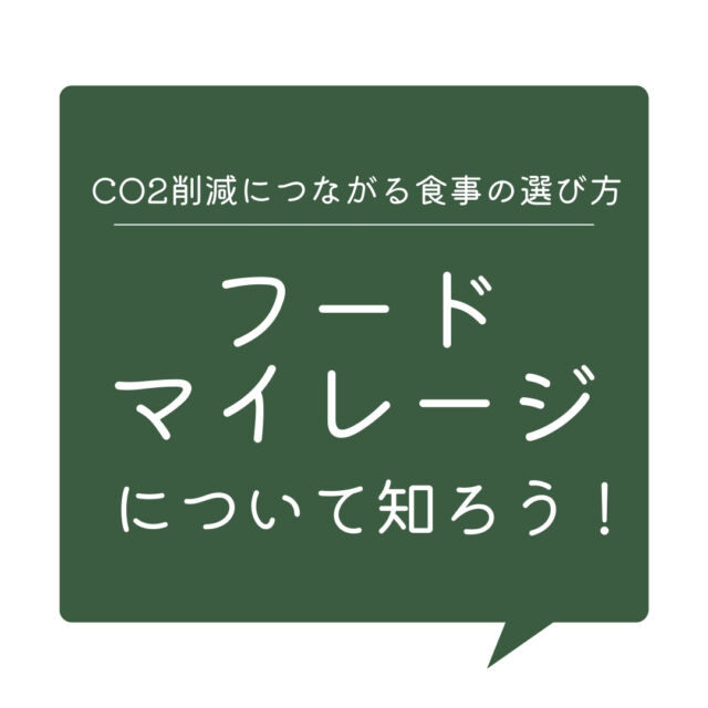 フードマイレージ

みなさんはフードマイレージという言葉を聞いたことがありますか？

フードマイレージとは、食料の輸送距離に食料の重量を掛け合わせた指標のことで、
この数字が高いほどCO2排出による環境負荷が大きくなるとされています✈️🚢🚚

ちょっとした心がけで食事のフードマイレージは減らせます😊
今日の食事選びから考えてみませんか🍴

#コープ自然派 #フードマイレージ #co2 #環境問題 #食事選び