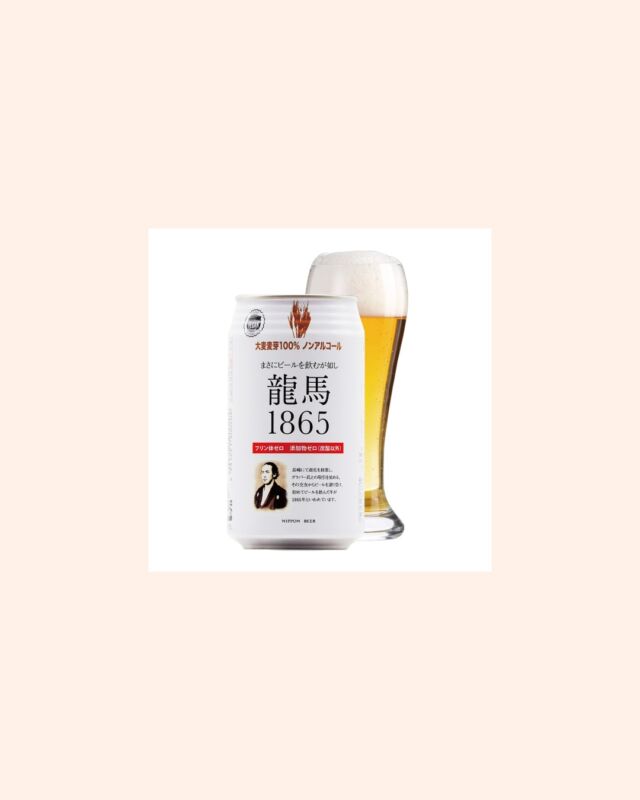 龍馬ビール（ノンアルコールビール）

アルコール度数0.000％だから安心！

香料、酸味料、着色料、苦味料、甘味料は不使用。
大麦麦芽100％使用だから
ビール派も納得の香りと苦みを楽しめます！

ココロにもカラダにも嬉しい
ノンアルコールビールを
是非お試しください♪