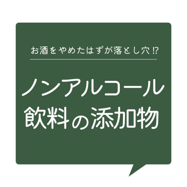 みなさんは普段ノンアルコール飲料を飲まれますか？

最近は色々な理由で「ノンアルコール飲料」を選ぶ方も多いみたいです。
そこで知っていて欲しいのが「ノンアルコール飲料に含まれる添加物」の事。
せっかく飲むのなら、安心できるものを
美味しく楽しみたいですよね！

#コープ自然派 #ビール #ノンアルコール #添加物 #美味しい #無添加
