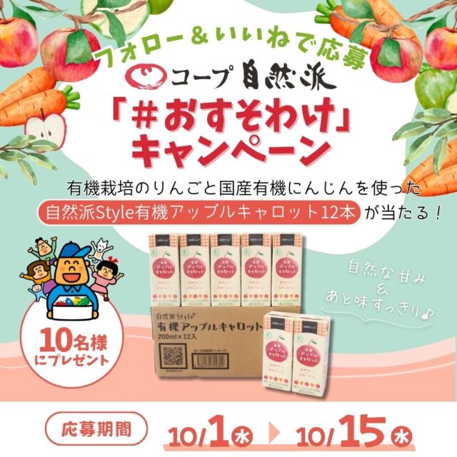＼コープ自然派おおさか 公式インスタグラム　プレゼントキャンペーン✨／

🥬お友だちにも！家族にも！コープ自然派を「＃おすそわけ」🥬
コープ自然派プライベートブランド商品≪自然派Style有機アップルキャロット12本≫を抽選で10名様にプレゼント🎁

簡単2ステップで応募完了♪

【応募方法】
①Instagramでコープ自然派おおさか公式アカウント（@coop_shizenha_osaka）をフォロー

②本投稿に「いいね」をして応募完了

【キャンペーン期間】
2025年10月15日(水)まで

【プレゼント詳細・当選人数】
≪自然派Style有機アップルキャロット12本≫を1０名様にプレゼント

【当選発表・注意事項】
当選者の方には、コープ自然派おおさか公式Instagramより10月中にDMをお送りいたします。
※当選者の方へDMをお送りいたします。落選のご連絡はありません。
※抽選時にフォローを外されている方は対象外となりますので、予めご了承くださいますようお願いします。
※当選のご連絡よりお知らせする期日までにご連絡がない場合は、当選権利の無効・取消となることがあります。
※プレゼントの返品・交換はできません。
※プレゼントのお渡し方法は応募方法をご確認ください。

【個人情報の取り扱いについて】
※個人情報などにつきましては、プレゼントのみに利用し、それ以外の目的では利用いたしません。
※本キャンペーンは各SNSの主催するプロモーションではありません。

#キャンペーン#プレゼントキャンペーン#フォロー#コープ自然派#自然派#無添加#オーガニック#生協#coop#ジュース#おすそわけ