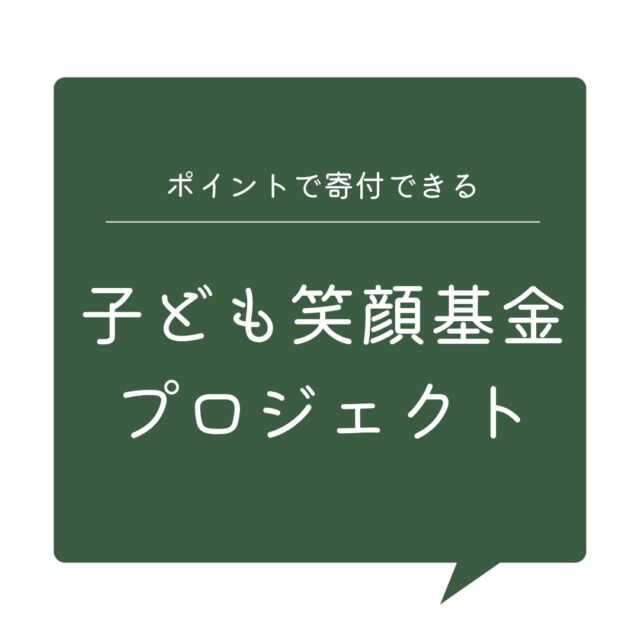❤子ども笑顔基金プロジェクト❤

組合員同士の助け合いの力で、子どもたちの未来を守る取組みとして2021年にスタートしたプロジェクト。
コープ自然派のお買い物で獲得したポイントを子どもたちのために寄付できます。
詳しい寄付の方法や報告はHPに掲載しています。
ぜひご覧ください😊

#コープ自然派 #生協 #オーガニック #子ども笑顔基金 #寄付 #ポイント #こども