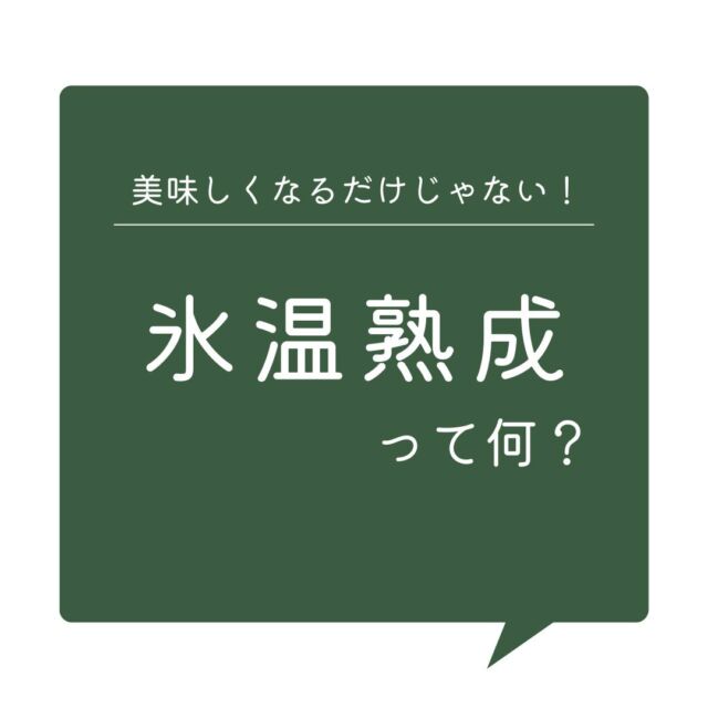 氷温熟成ってなに？

たまに耳にする「氷温熟成・氷温造り」という言葉。
どのような製造方法かご存じですか？

魚🐟美味しくなるだけじゃない、「氷温熟成」の嬉しいメリットをご紹介します！

＃コープ自然派 #氷温熟成 ＃氷温造り #魚 #塩サバ #あじの南蛮漬 #たらこ