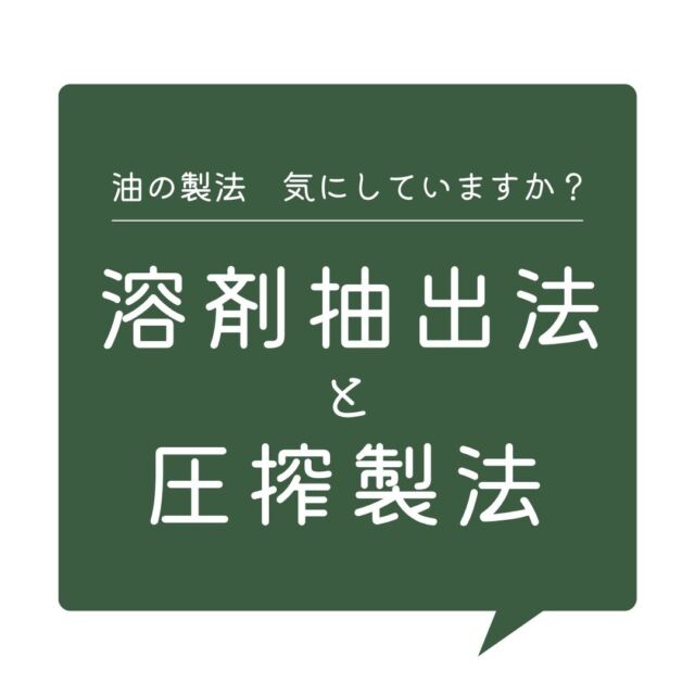 炒め物に揚げ物、日々の調理に欠かせない油。

みなさんは油の「製法」を気にしたことはありますか？
原料が同じなら製法が違っても同じ油、ではないんです！

抽出法と圧搾製法、２つの製法の違いを見てみましょう。

油を上手に繰り返し使うコツもご紹介しています♪

#油 #なたね油 #圧搾製法 #溶剤抽出法 #一番搾り #NONGMO