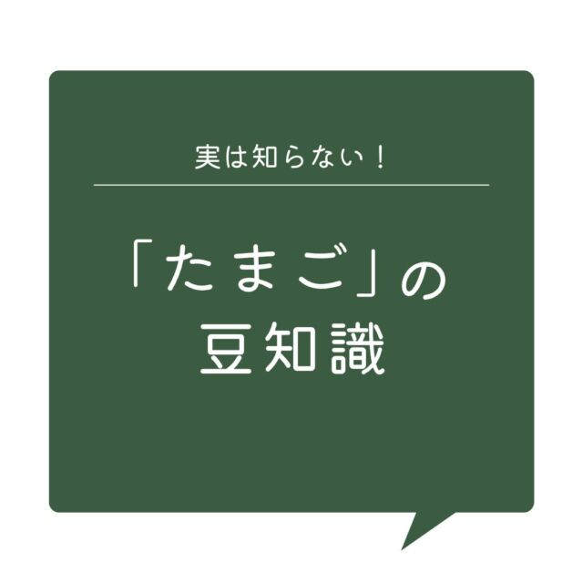 実は知らない！「たまご」の豆知識

和・洋・中、お菓子やパン作りなど、とっても身近な食材の一つである「たまご」について、みなさんはどれくらいご存じですか？

「言われてみると…どうなんだろう？」

と、実はよく知らない「たまご」の豆知識を
ご紹介します📝

＃コープ自然派 #たまご #豆知識 #保存方法 #コレステロール #飼育環境