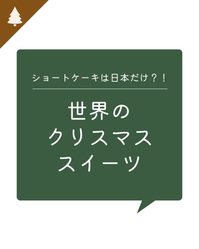世界のクリスマススイーツ

日本ではいちごショートが定番ですが、
世界のクリスマスはどんなお菓子やケーキが
食べられているかご存じですか？🍰
最近は日本で売られているものも、
意外と多いんです☺
もし見かけた時はその国のルーツを思い出して
試してみるのも楽しいかもしれません。

#コープ自然派 #クリスマスイブ #クリスマス 
#クリスマスケーキ #宅配 #オーガニック宅配