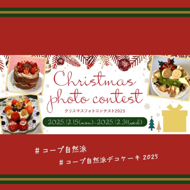 📷コープ自然派のクリスマスフォトコンテスト2025🎄

今年の募集テーマは…楽しく彩るデコレーションケーキ🎂

コープ自然派のクリスマスケーキや関連商品を使って、ご家庭でデコレーションしたケーキの写真にハッシュタグを付けてコメントとともに応募してください。
お子さんと一緒にデコレーションを楽しむ様子や完成したケーキ、おいしく食べる笑顔など😋

入賞した組合員さんには素敵なプレゼントもご用意しています！
ぜひみなさんのデコレーションしたケーキをご応募ください✨

詳細はこちら
https://www.shizenha.net/christmas-photo2025/

#コープ自然派 #コープ自然派おおさか #個人宅配 #生協 #クリスマス #クリスマスケーキ #フォトコンテスト #コープ自然派デコケーキ2025