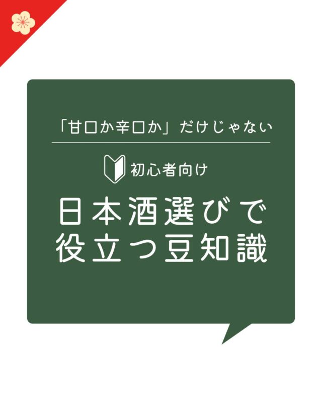 日本酒選びで役立つ豆知識

日本酒の種類、みなさんはどれくらいご存じですか？
まず「甘口」か「辛口」かで選び始める方も多いと思いますが、ズラリと並んだ商品の中から選ぶとなると、なかなか難しいですよね。

今まであまり日本酒に馴染みの無かった方へ。
お酒選びを楽しむきっかけになるような「豆知識」をご紹介します。

＃コープ自然派 #日本酒 #種類 #豆知識 #お酒 #お酒探し #お酒選び