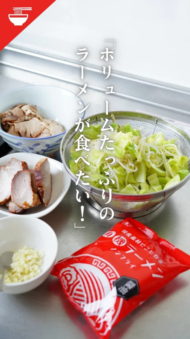 お店のようなしっかりボリュームのラーメンを家で食べたい！さらに言うなら添加物も気にしたい…！そんな願いを実現したラーメン。
山盛りの野菜とボリュームたっぷりの焼豚がいつものラーメンを特別にしてくれます🍜

有機のインスタントラーメンをベースにアレンジしているので実はとっても簡単に作れちゃいます😊お昼ごはんのメニューにいかがでしょうか？

#コープ自然派 #自然派Style #オーガニック#有機ラーメン #インスタントラーメン #焼豚 #料理動画 #野菜たっぷり