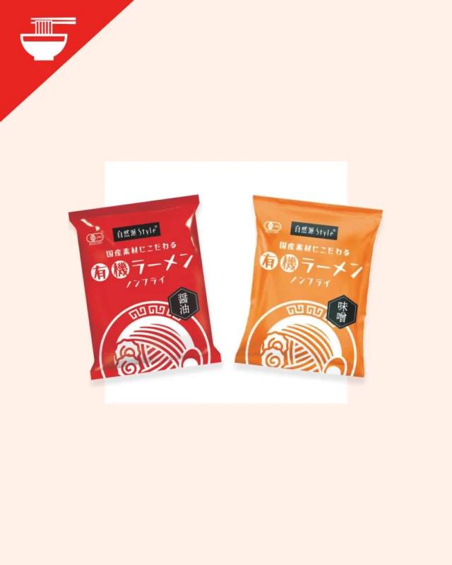 「自然派Style 国産素材にこだわる有機ラーメン」
コープ自然派から昨年誕生した、
有機JAS認証を取得したインスタントラーメン。

麺を茹でて3分で完成する手軽さは有機食品を
とても身近なものに感じられるかもしれません☺

コクがあってしっかりおいしいのに後味はしつこくない！
何度も食べたくなる、コープ自然派のこだわりがたっぷり詰まったラーメンです🍜

#コープ自然派 #オーガニック #有機 #有機ラーメン #自然派style #インスタントラーメン